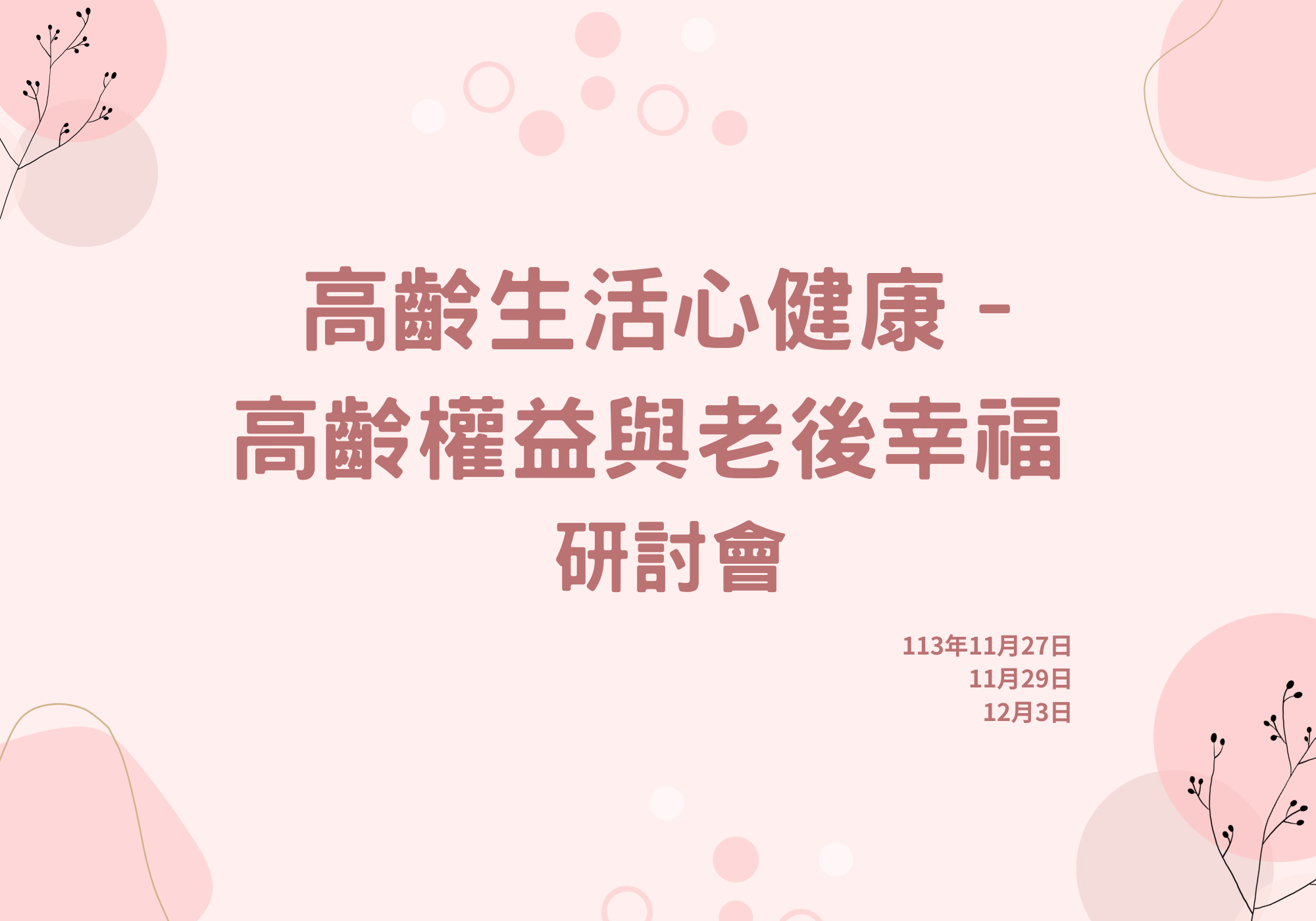 【活動訊息】「高齡生活心健康–高齡權益與老後幸福」研討會標題圖